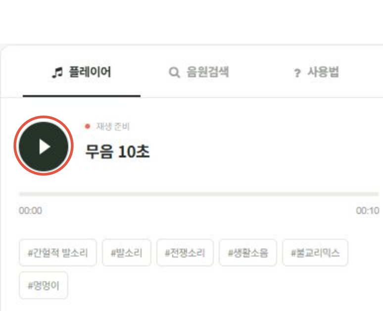 실제 플레이어 화면의 왼쪽 둥근 재생 버튼을 강조했습니다.