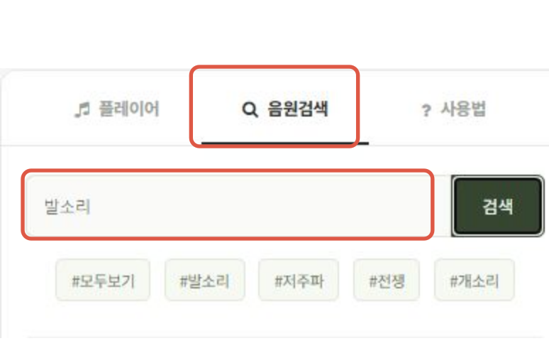 실제 검색 화면의 음원검색 탭, 검색어 입력칸과 검색 버튼입니다.